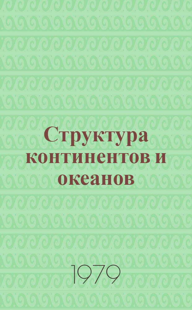 Структура континентов и океанов : (Терминол. справочник)