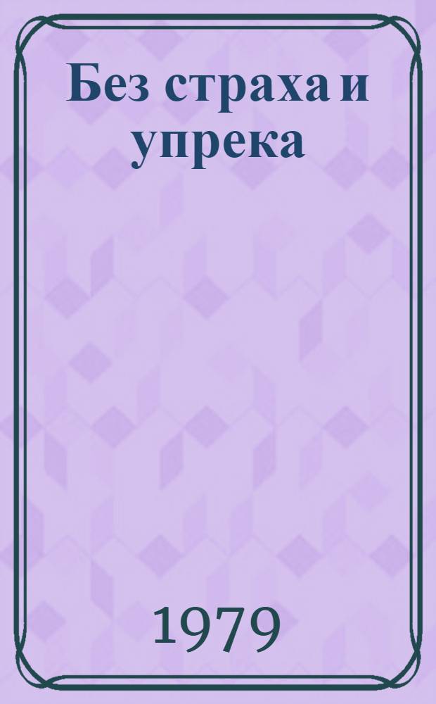 Без страха и упрека : Повесть