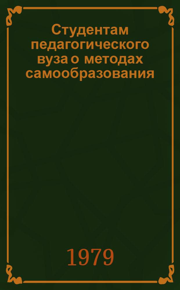 Студентам педагогического вуза о методах самообразования : (Метод рекомендации)
