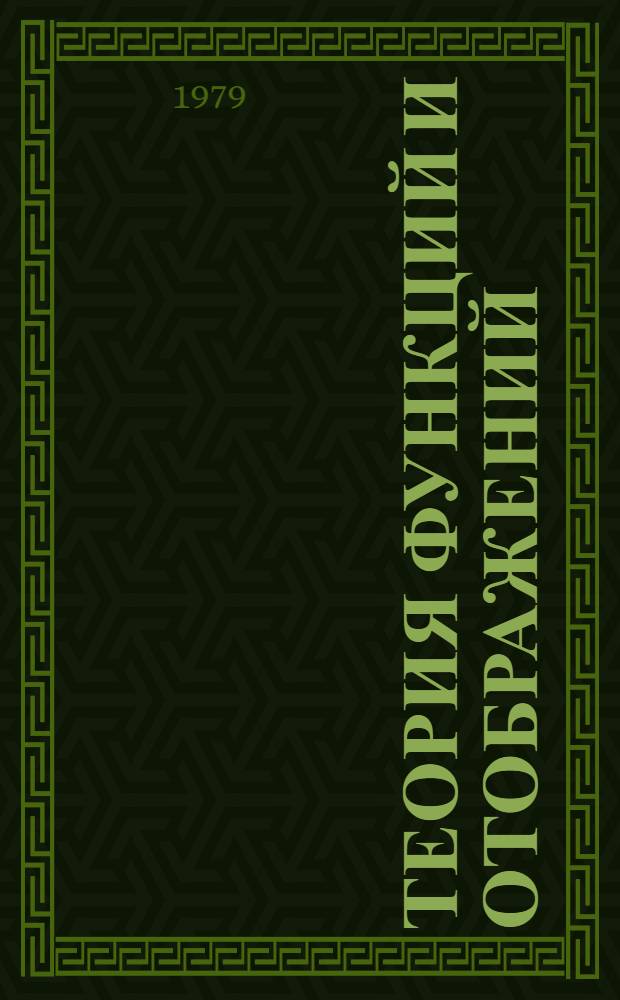 Теория функций и отображений : Сб. науч. тр