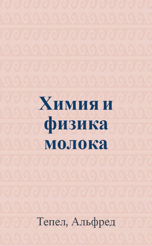 Химия и физика молока