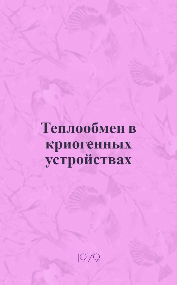 Теплообмен в криогенных устройствах : Сб. науч. тр