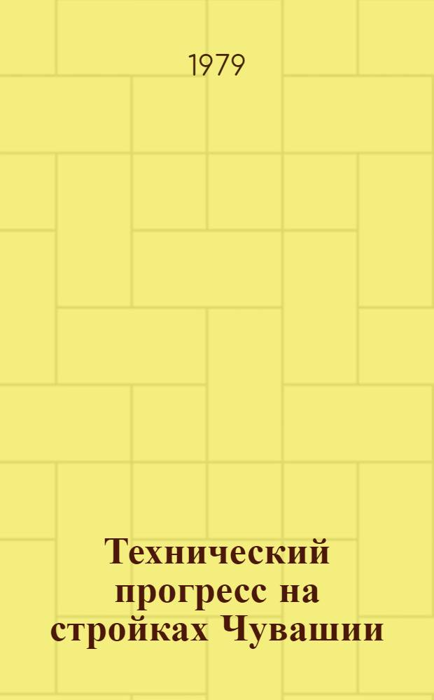 Технический прогресс на стройках Чувашии