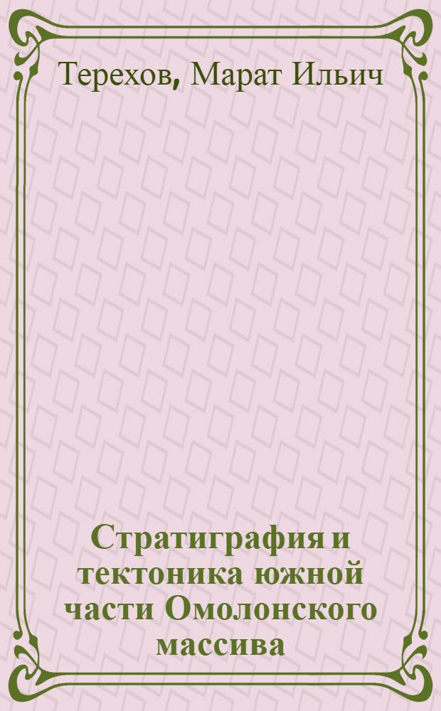 Стратиграфия и тектоника южной части Омолонского массива