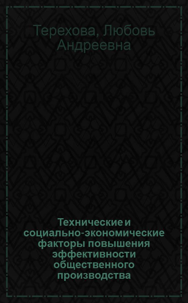 Технические и социально-экономические факторы повышения эффективности общественного производства