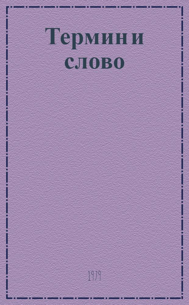 Термин и слово : Межвуз. сб