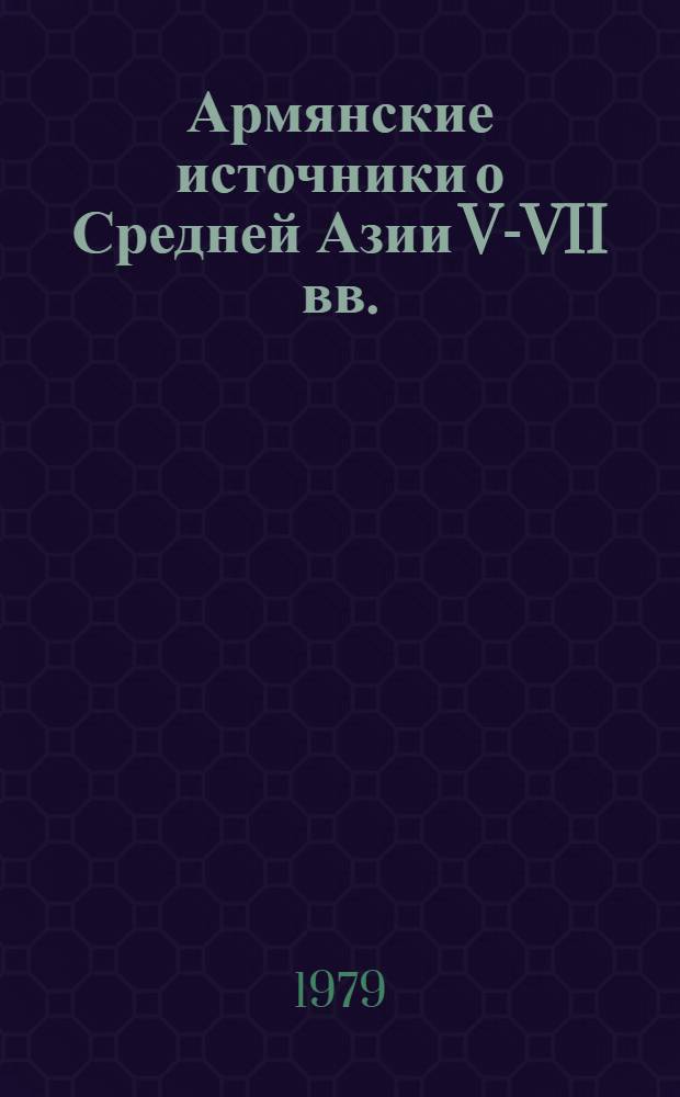 Армянские источники о Средней Азии V-VII вв.