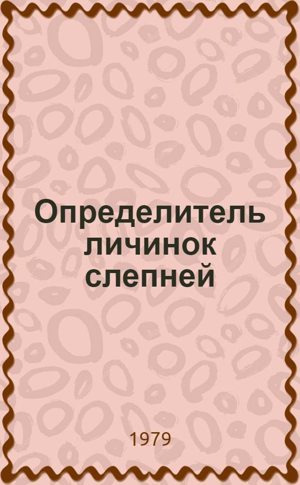 Определитель личинок слепней (Diptera, Tabanidae) СССР