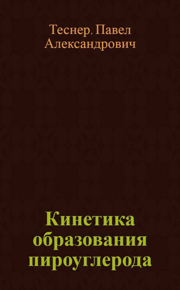 Кинетика образования пироуглерода : Текст лекций