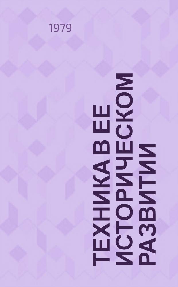 Техника в ее историческом развитии : От появления ручных орудий труда до становления техники машин.-фаб. пр-ва