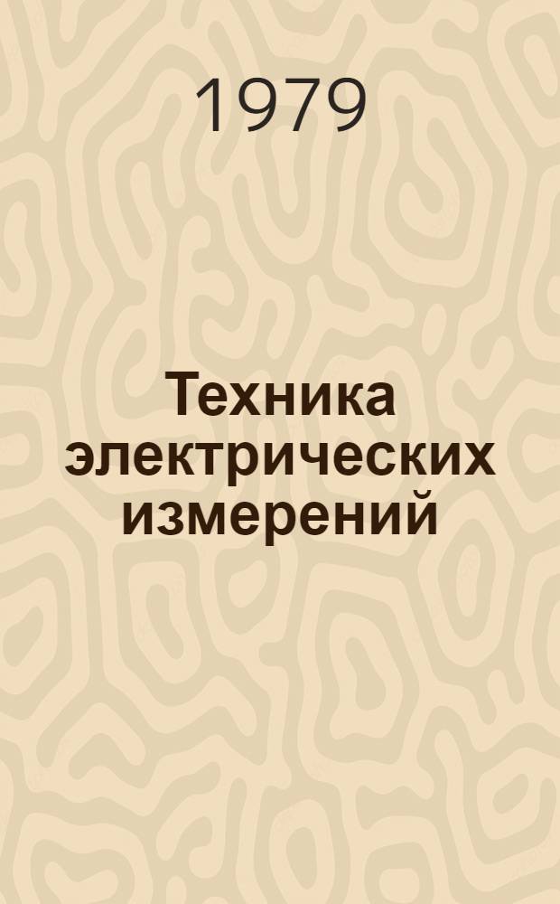 Техника электрических измерений : Сб. науч. тр