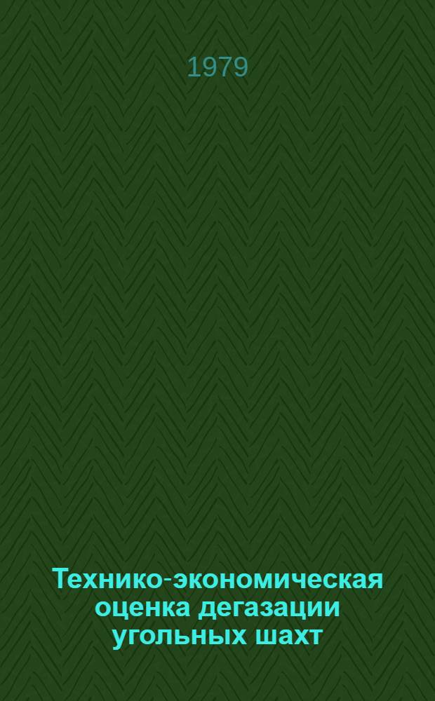 Технико-экономическая оценка дегазации угольных шахт