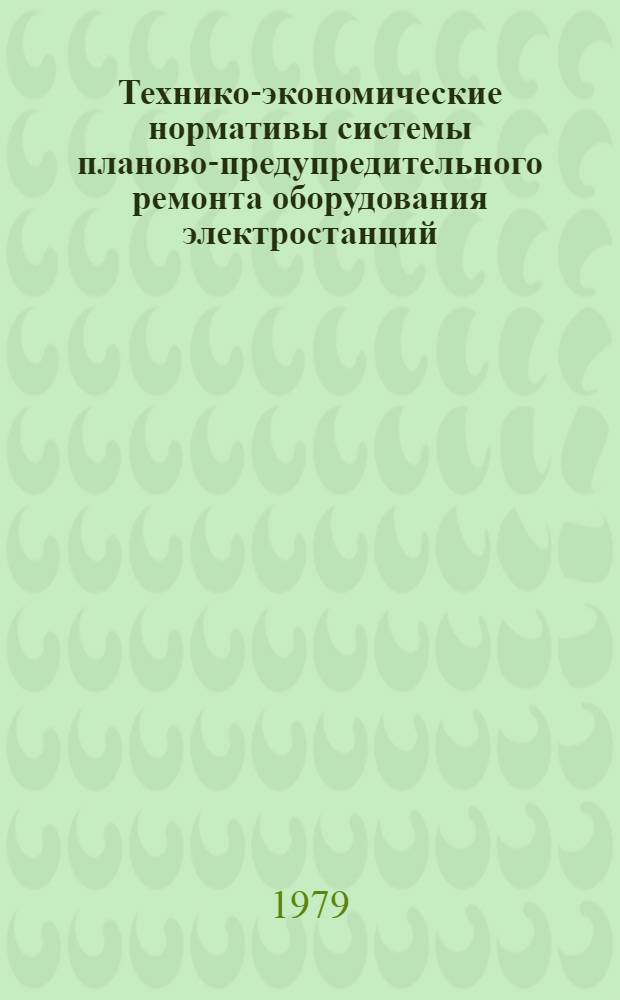 Технико-экономические нормативы системы планово-предупредительного ремонта оборудования электростанций : Насос орошающей воды 22 НДС : Утв. Минэнерго СССР 28.09.77