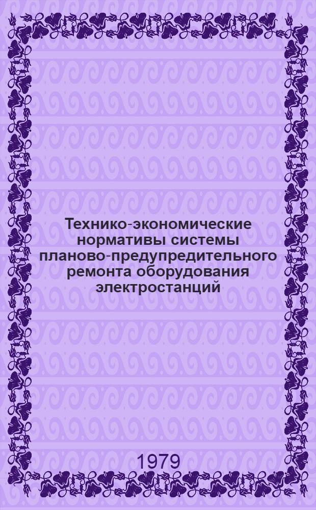 Технико-экономические нормативы системы планово-предупредительного ремонта оборудования электростанций : Турбин. оборуд. : Бак замкнутой системы охлаждения генератора : Утв. Минэнерго СССР 28.09.77