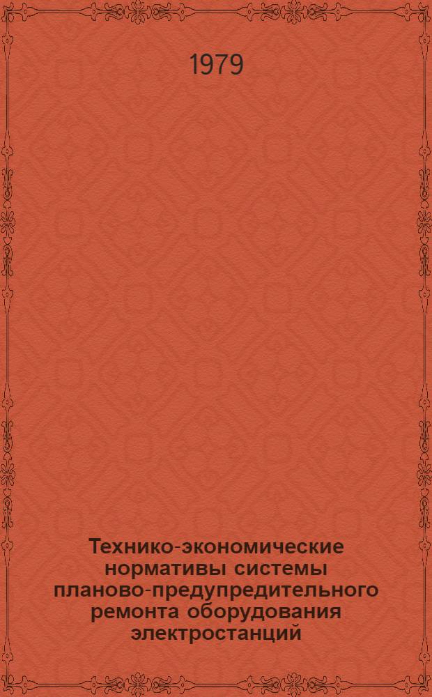 Технико-экономические нормативы системы планово-предупредительного ремонта оборудования электростанций : Турбин. оборуд. : Турбина К-30-240 ЛМЗ : Утв. Минэнерго СССР 28.09.77