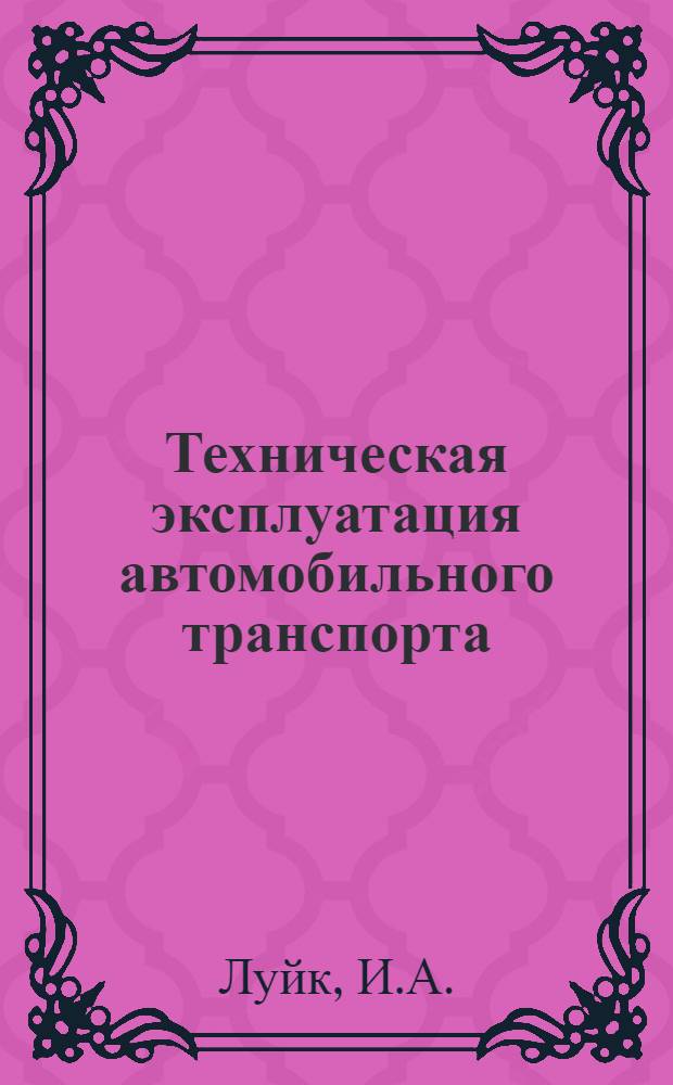 Техническая эксплуатация автомобильного транспорта : Справочник