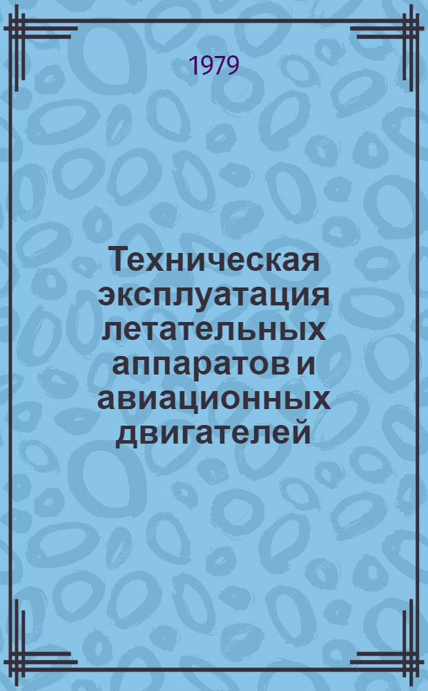 Техническая эксплуатация летательных аппаратов и авиационных двигателей : Межвуз. сб. науч. тр