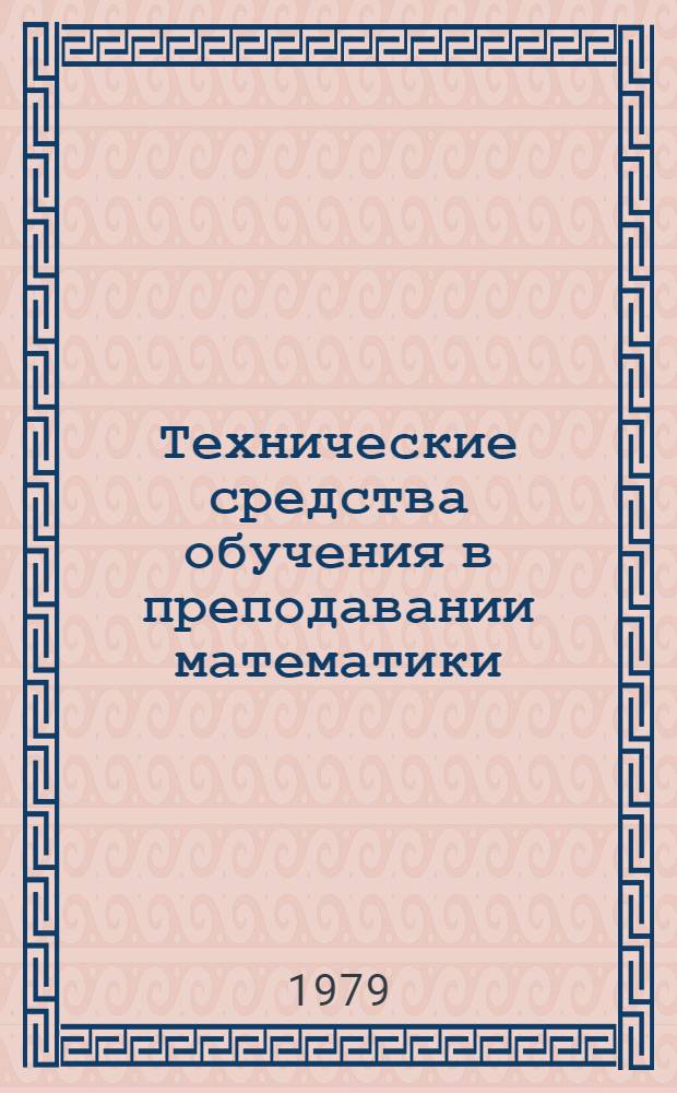 Технические средства обучения в преподавании математики : (Метод. рекомендации)