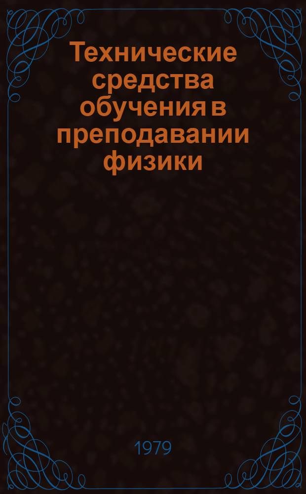 Технические средства обучения в преподавании физики : Метод. рекомендации