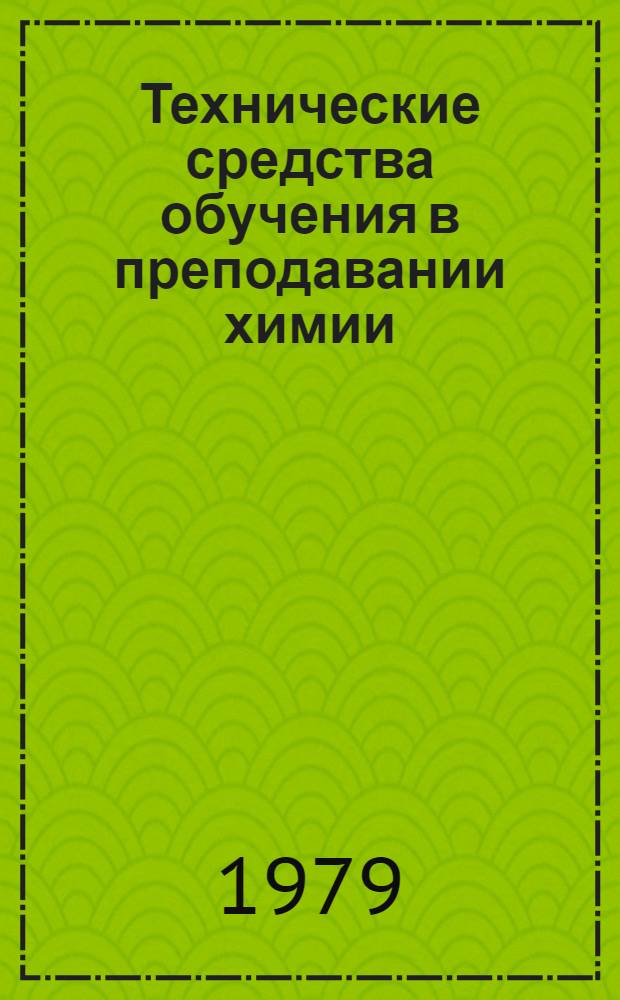 Технические средства обучения в преподавании химии : Метод. рекомендации