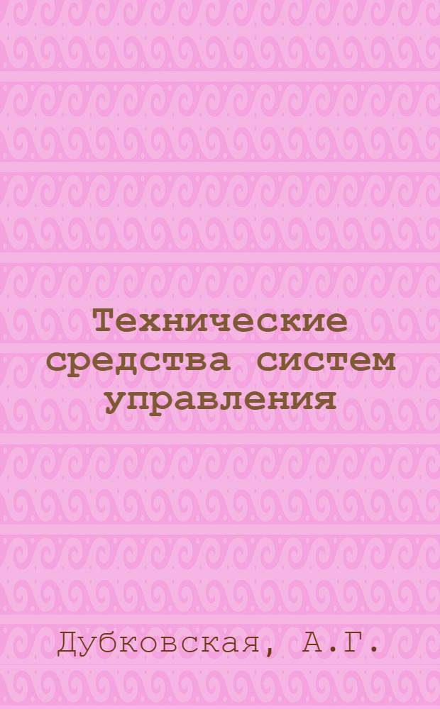 Технические средства систем управления : Учеб. пособие