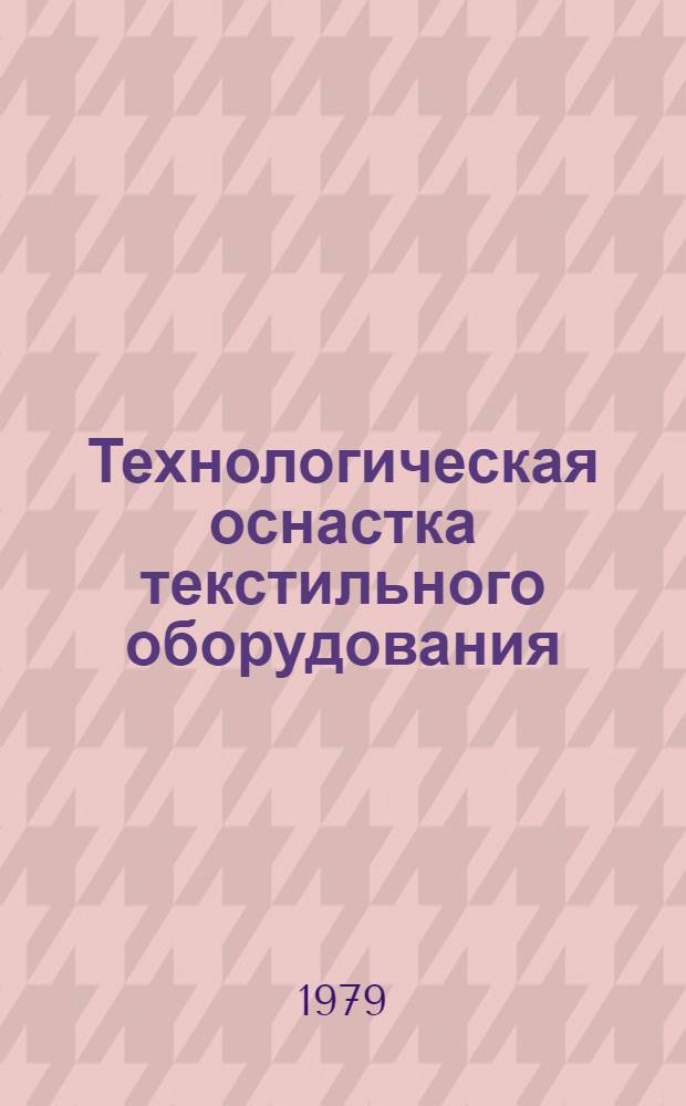 Технологическая оснастка текстильного оборудования : Сб. науч. тр