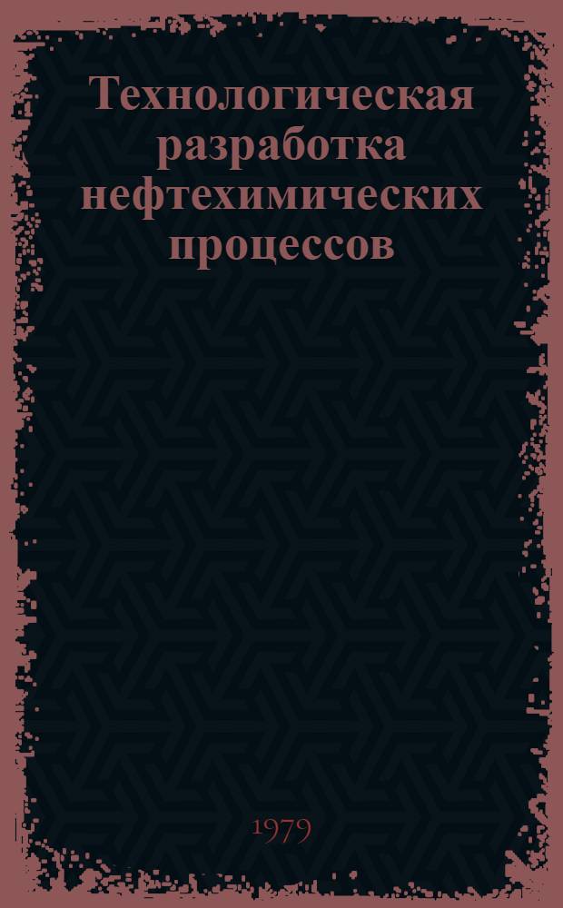 Технологическая разработка нефтехимических процессов : (Сб. науч. тр.)