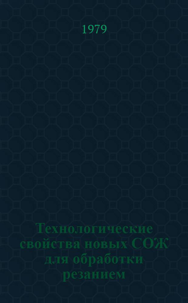 Технологические свойства новых СОЖ для обработки резанием