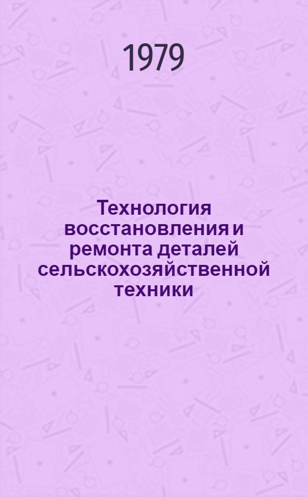 Технология восстановления и ремонта деталей сельскохозяйственной техники : Сб. науч. тр