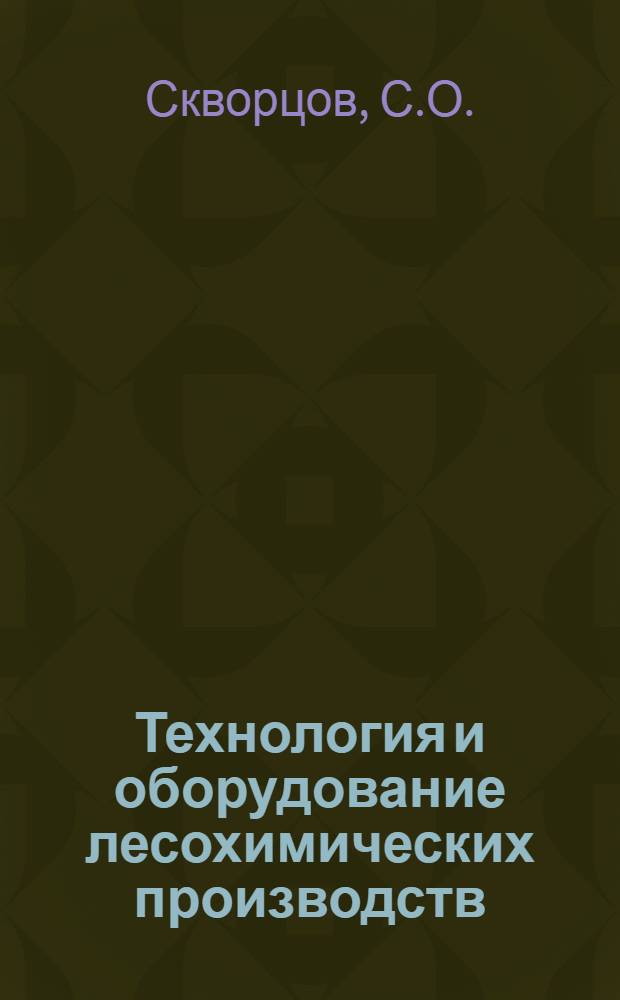 Технология и оборудование лесохимических производств : Учебник для техникумов