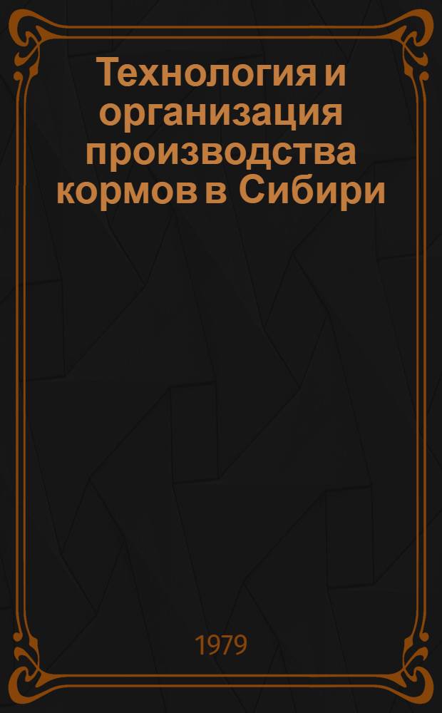 Технология и организация производства кормов в Сибири : Метод. рекомендации