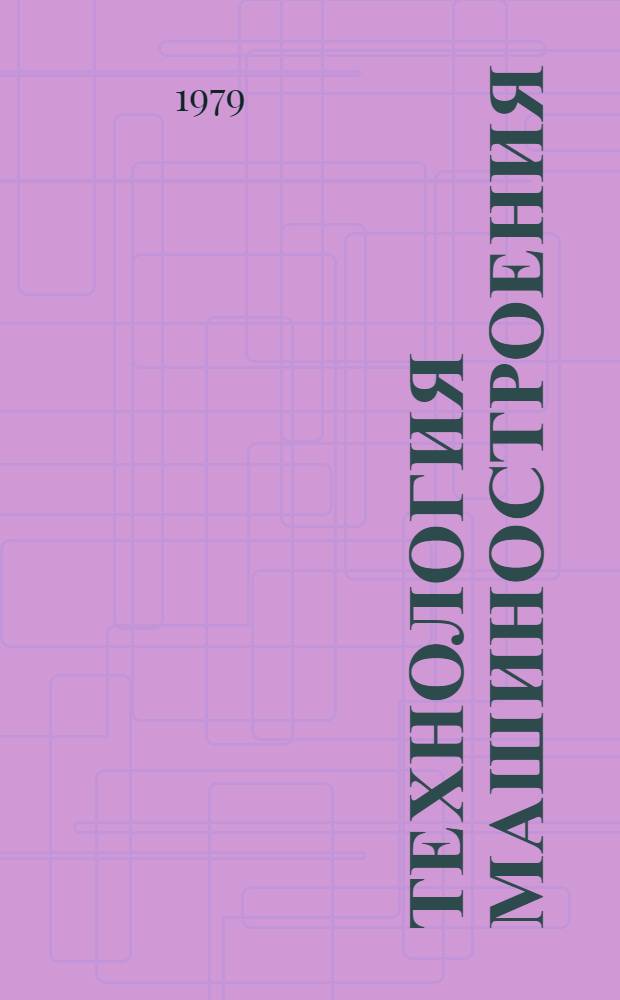 Технология машиностроения : Сб. науч. тр