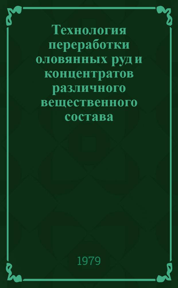 Технология переработки оловянных руд и концентратов различного вещественного состава : Отрасл. сб