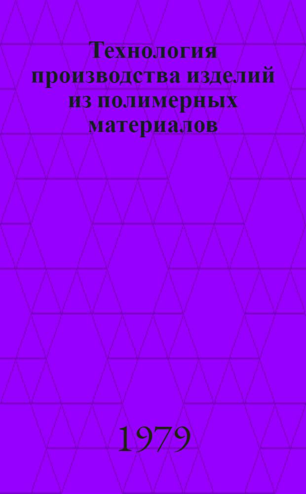 Технология производства изделий из полимерных материалов : Сб. науч. тр