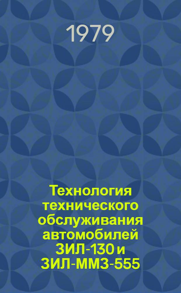 Технология технического обслуживания автомобилей ЗИЛ-130 и ЗИЛ-ММЗ-555