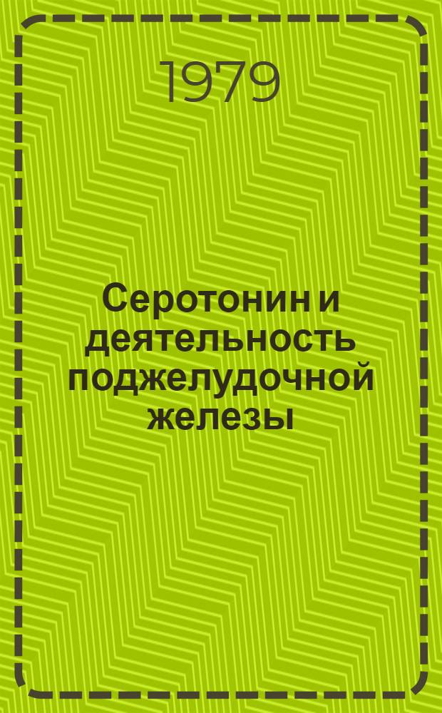 Серотонин и деятельность поджелудочной железы