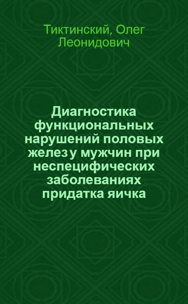 Диагностика функциональных нарушений половых желез у мужчин при неспецифических заболеваниях придатка яичка : Учеб. пособие для врачей-курсантов
