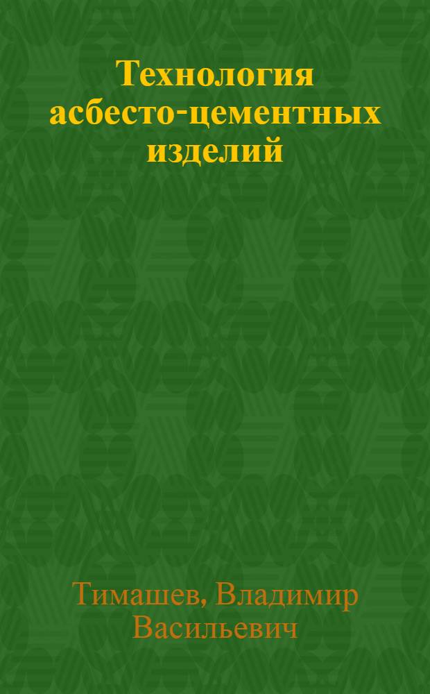 Технология асбесто-цементных изделий : Учебник для техникумов пром-сти строит. материалов