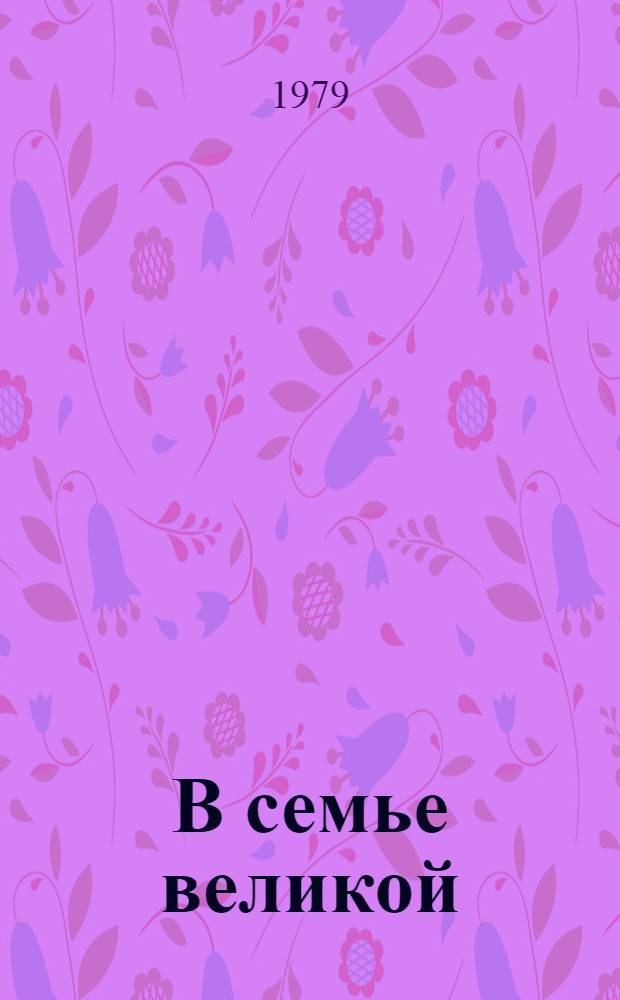 В семье великой