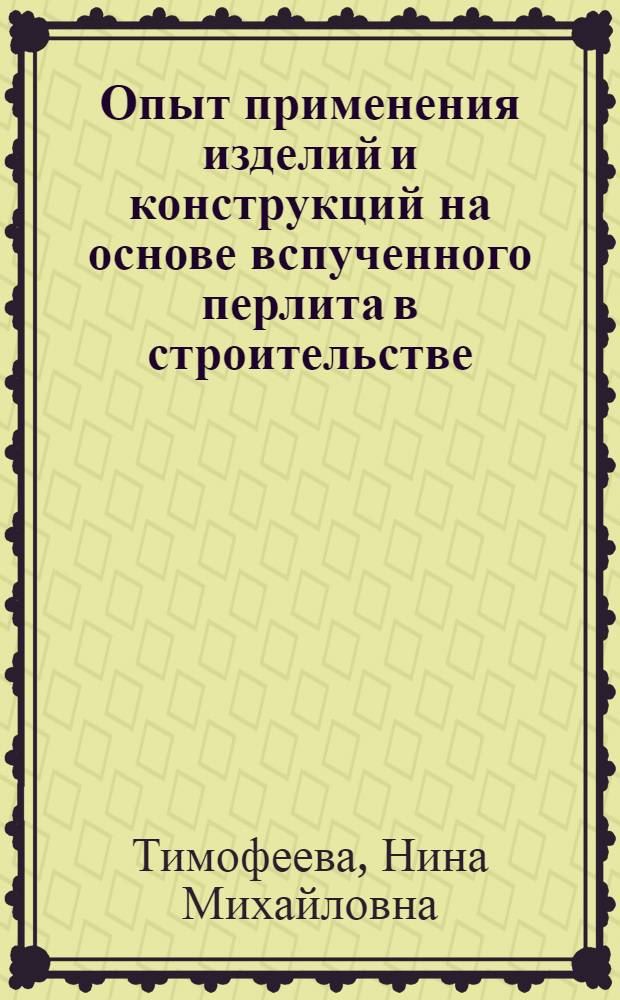 Опыт применения изделий и конструкций на основе вспученного перлита в строительстве