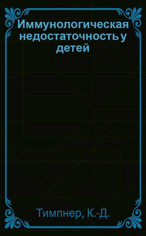 Иммунологическая недостаточность у детей : (Симптоматика, распознавание и лечение иммуноглобулинами)
