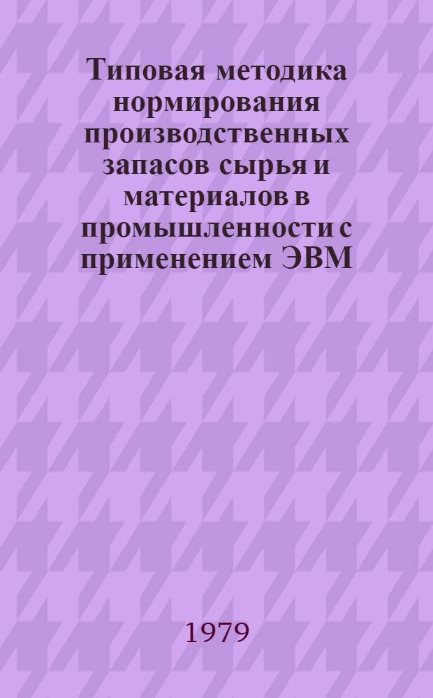 Типовая методика нормирования производственных запасов сырья и материалов в промышленности с применением ЭВМ