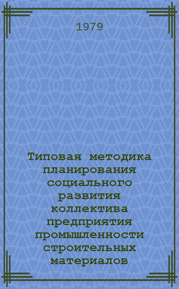 Типовая методика планирования социального развития коллектива предприятия промышленности строительных материалов