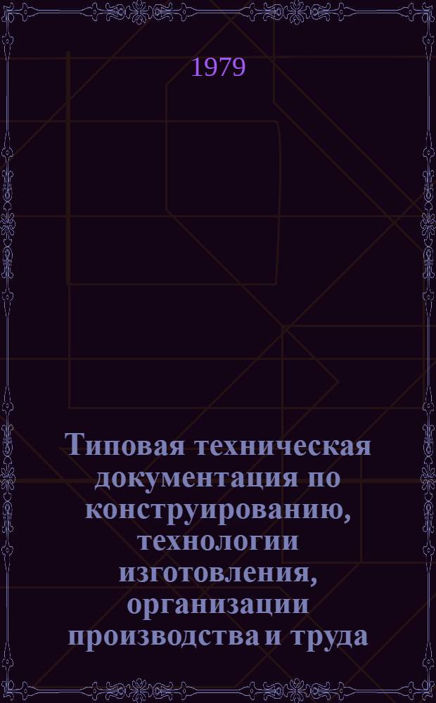 Типовая техническая документация по конструированию, технологии изготовления, организации производства и труда, основным и прикладным материалам, применяемым при изготовлении детских пальто : Утв. Упр. развития швейн. пром-сти Минлегпрома СССР 29.12.78