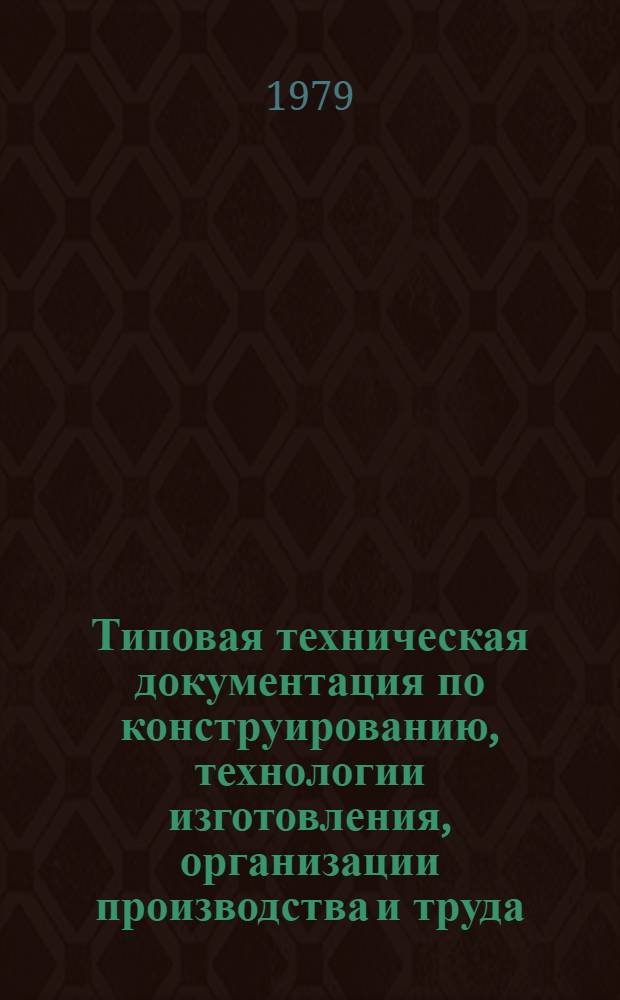 Типовая техническая документация по конструированию, технологии изготовления, организации производства и труда, основным и прикладным материалам, применяемым при изготовлении женского пальто : Утв. Упр. развития швейн. пром-сти М-ва лег. пром-сти СССР 29.12.78