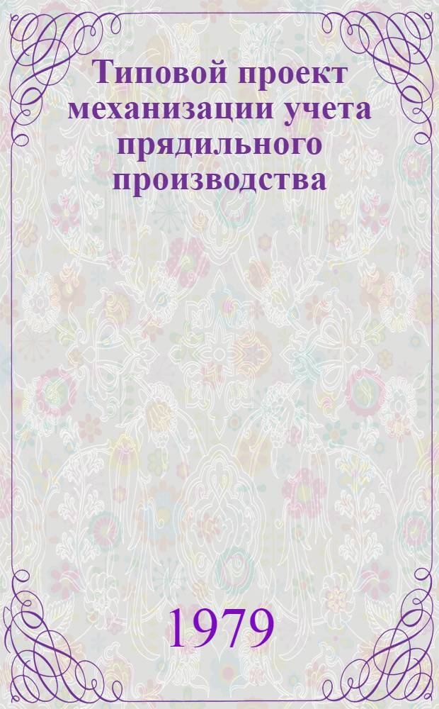 Типовой проект механизации учета прядильного производства