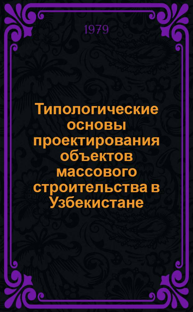 Типологические основы проектирования объектов массового строительства в Узбекистане : Сб. статей