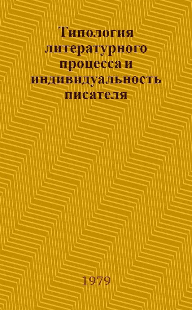 Типология литературного процесса и индивидуальность писателя : Межвуз. сб. науч. тр
