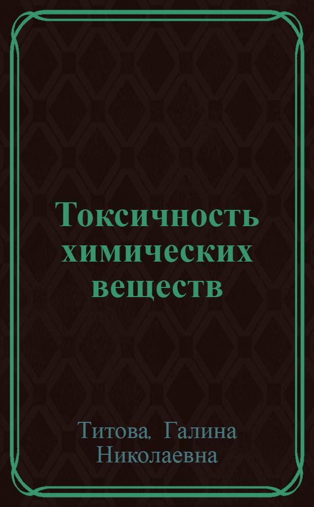 Токсичность химических веществ : Учеб. пособие