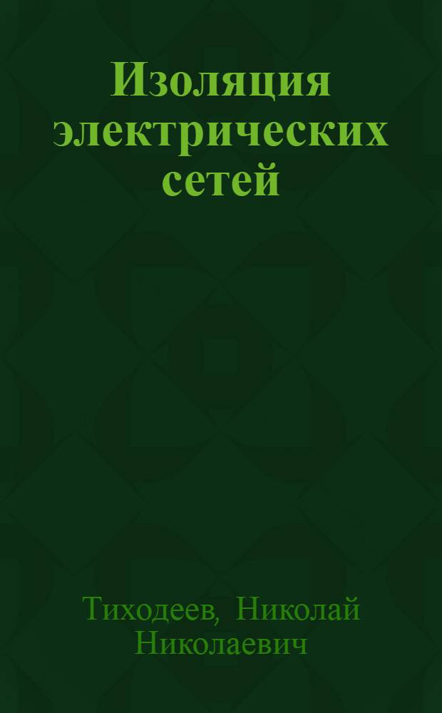 Изоляция электрических сетей : Методика выбора, стат. координации и приведения к норме